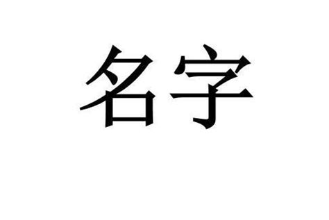 儀名字意思